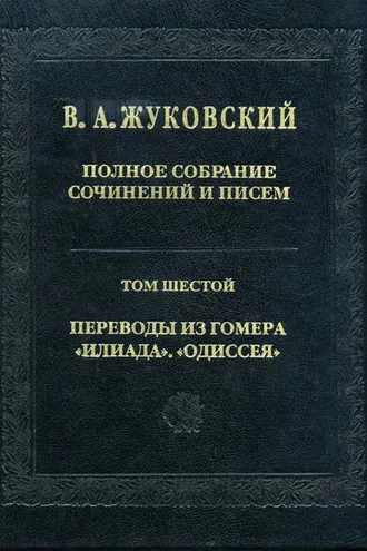 Обложка книги «Полное собрание сочинений и писем. Том 6. Переводы из Гомера. «Илиада». «Одиссея»»