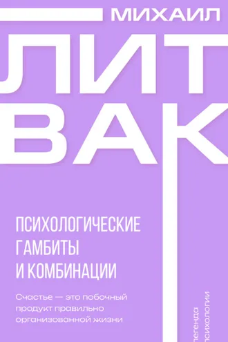 Обложка книги «Психологические гамбиты и комбинации»