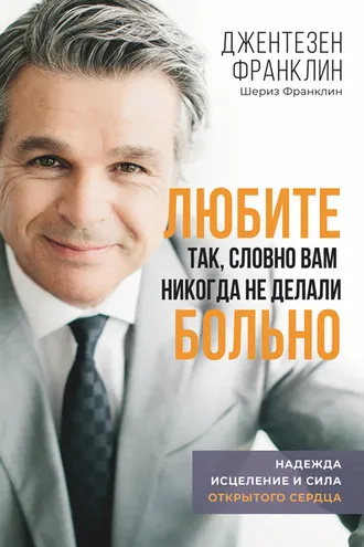 Обложка книги «Любите так, словно вам никогда не делали больно»
