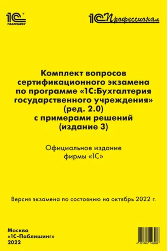 Обложка книги «Комплект вопросов сертификационного экзамена «1С:Профессионал» по программе «1С:Бухгалтерия государственного учреждения 8» (ред. 2.0) с примерами решений (издание 3)»