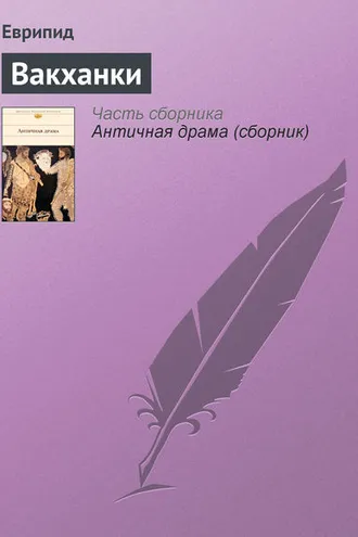 Обложка книги «Вакханки»
