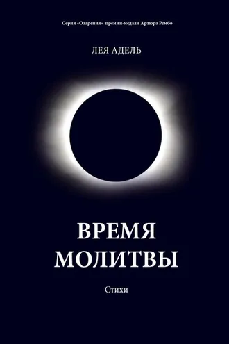 Обложка книги «Время молитвы»
