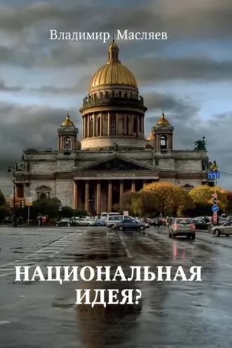 Обложка книги «Национальная идея?»
