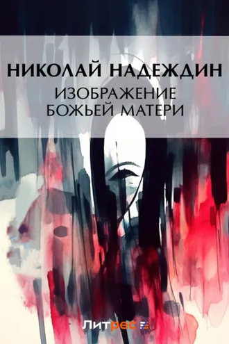 Обложка книги «Изображение Божией Матери»