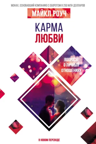 Обложка книги «Карма любви. Вопросы о личных отношениях. В новом переводе»