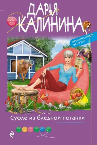 Обложка книги «Суфле из бледной поганки»