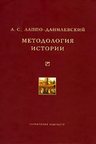 Обложка книги «Методология истории»