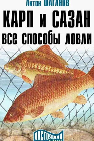 Обложка книги «Карп и сазан. Все способы ловли»