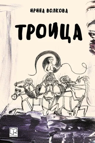 Обложка книги «Троица»