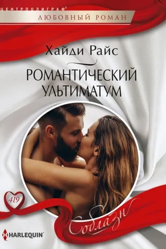 Обложка книги «Романтический ультиматум»