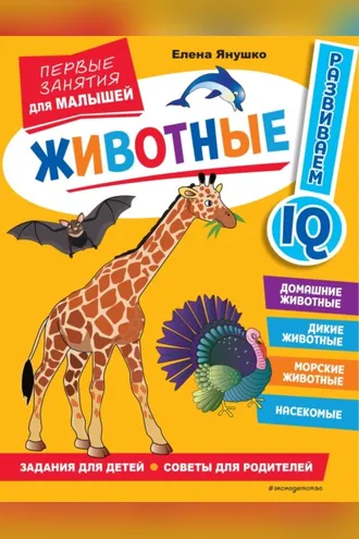 Обложка книги «Животные. Первые занятия для малышей»