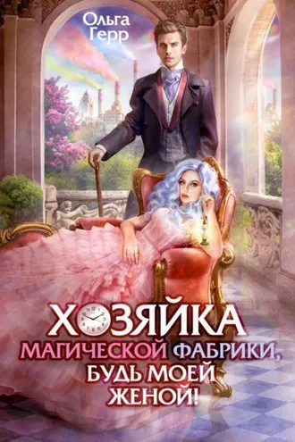 Обложка книги «Хозяйка магической фабрики, будь моей женой!»