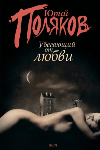 Обложка книги «Убегающий от любви (сборник)»
