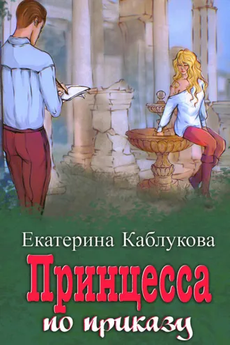 Обложка книги «Под грифом «Секретно». Книга 1. Принцесса по приказу»