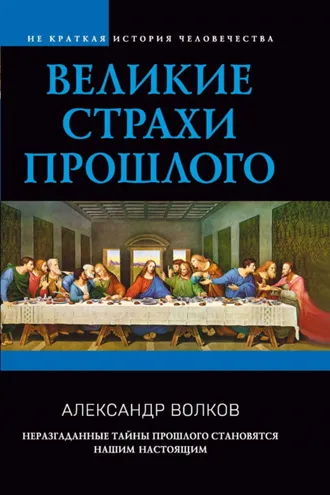 Обложка книги «Великие страхи прошлого»