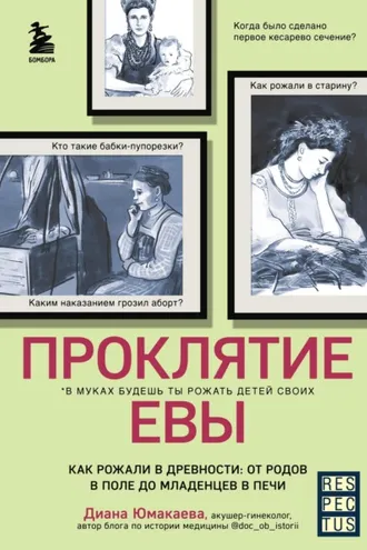 Обложка книги «Проклятие Евы. Как рожали в древности: от родов в поле до младенцев в печи»