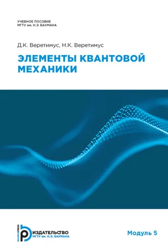 Обложка книги «Элементы квантовой механики. Модуль 5»