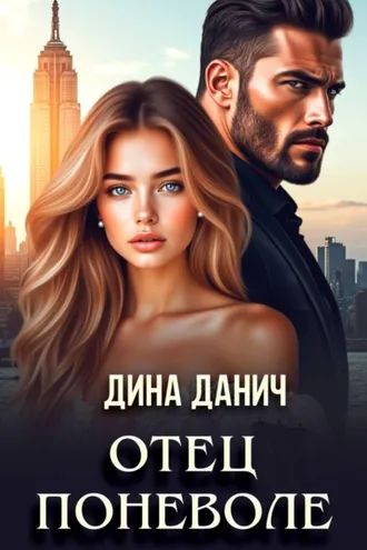 Обложка книги «Отец поневоле»