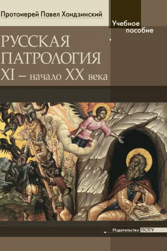 Обложка книги «Русская патрология: XI – начало XX века»