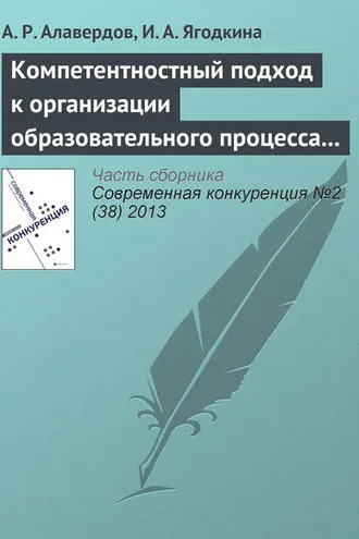 Обложка книги «Компетентностный подход к организации образовательного процесса как конкурентное преимущество вуза»