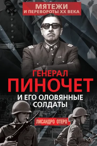 Обложка книги «Генерал Пиночет и его оловянные солдаты»