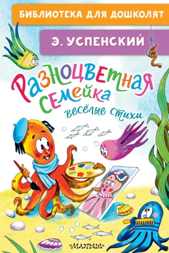 Обложка книги «Разноцветная семейка. Весёлые стихи»