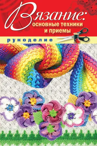 Обложка книги «Вязание: основные техники и приемы»