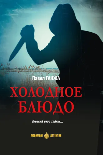 Обложка книги «Холодное блюдо»