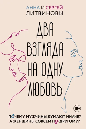 Обложка книги «Два взгляда на одну любовь»