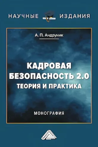 Обложка книги «Кадровая безопасность 2.0. Теория и практика»