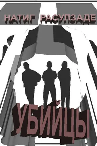 Обложка книги «Убийцы»