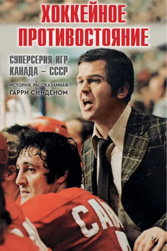 Обложка книги «Хоккейное противостояние. Суперсерия игр Канада – СССР»