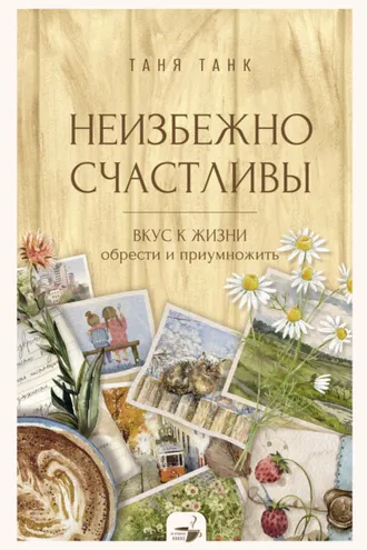 Обложка книги «Неизбежно счастливы. Вкус к жизни: обрести и приумножить»