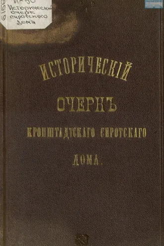 Обложка книги «Исторический очерк Кронштадтского сиротского дома»
