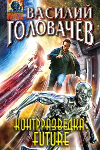 Обложка книги «Контрразведка Future (сборник)»