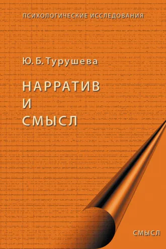 Обложка книги «Нарратив и смысл»