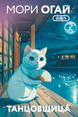 Обложка книги «Танцовщица»