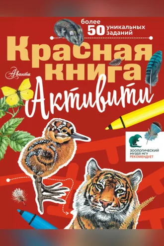 Обложка книги «Красная книга. Активити»