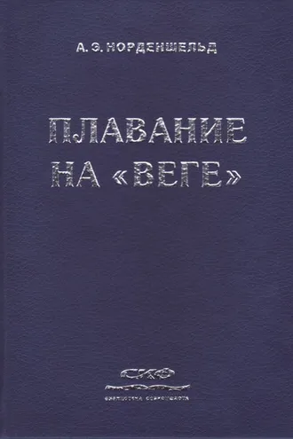 Обложка книги «Плавание на «Веге»»