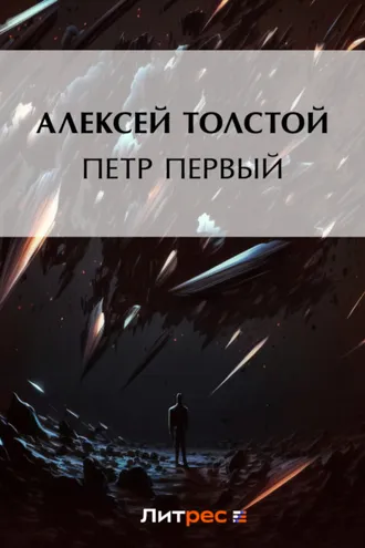 Обложка книги «Петр Первый»