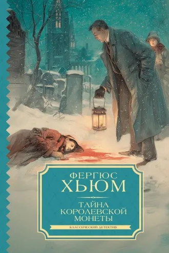 Обложка книги «Тайна королевской монеты»