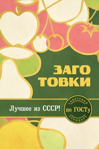 Обложка книги «Заготовки по ГОСТу»