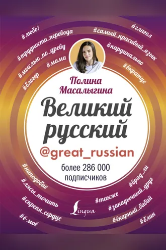Обложка книги «Великий русский»