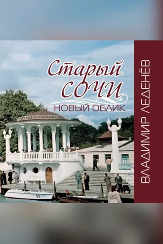 Обложка книги «Старый Сочи. Новый облик»