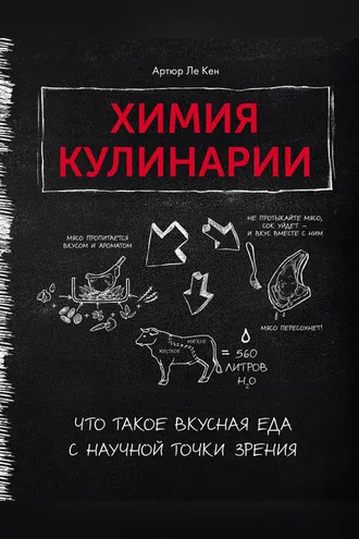 Обложка книги «Химия кулинарии»