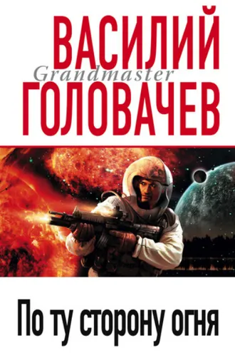 Обложка книги «По ту сторону огня»