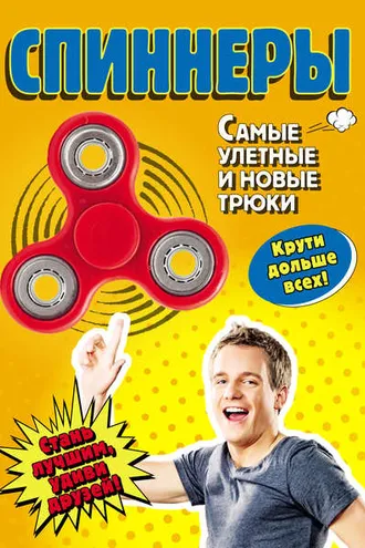 Обложка книги «Спиннеры. Самые улетные и новые трюки»