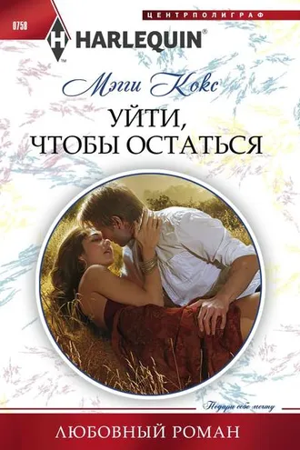 Обложка книги «Уйти, чтобы остаться»