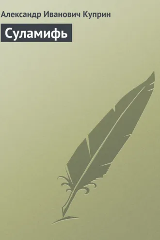Обложка книги «Суламифь»