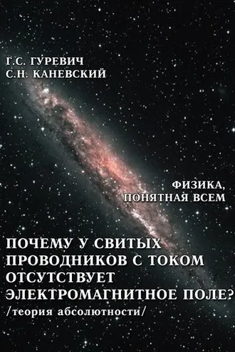 Обложка книги «Почему у свитых проводников с током отсутствует электромагнитное поле? (теория абсолютности)»